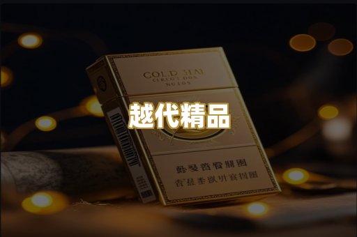 越代精品