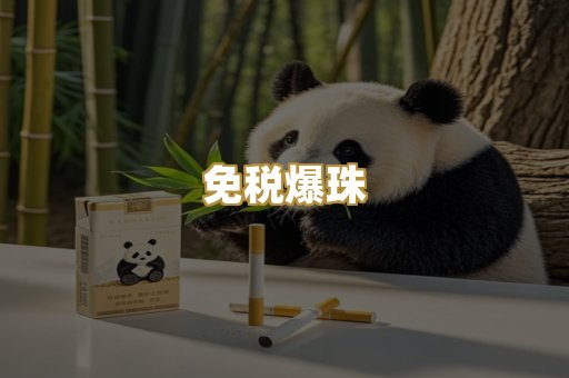 免税爆珠